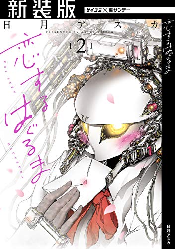 『恋するはぐるま』2巻