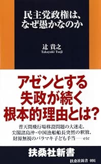 民主党政権は、なぜ愚かなのか (扶桑社新書)