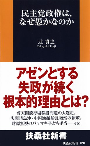民主党政権で日本経済が危ない 本当の理由 三橋 貴明 本 通販 Amazon