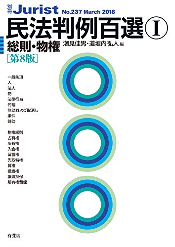 オライリー 無料電子書籍 民法判例百選I 総則・物権(第8版) 別冊ジュリスト バイ