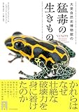 大英自然史博物館の猛毒の生きもの (大英自然史博物館シリーズ)