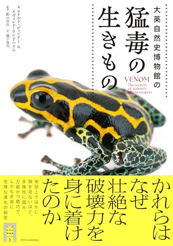 大英自然史博物館の猛毒の生きもの (大英自然史博物館シリーズ)