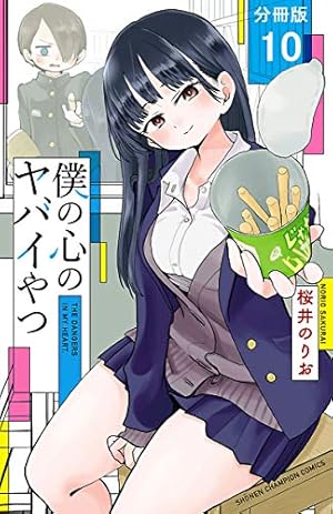 僕の心のヤバイやつ　1巻〜13巻全巻初版特装版帯付き24冊セット 僕の心のヤバイやつ 1巻〜13巻 コミック全巻セット（新品） : 三省堂