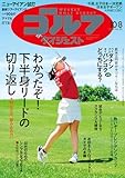 週刊ゴルフダイジェスト 2024年 10/08号 [雑誌]