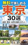 無料で楽しめる東京30選: 絶景・歴史・自然の無料スポット