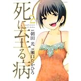 死に至る病 2 (ジェッツコミックス)
