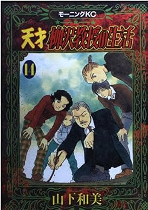 天才柳沢教授の生活 17 (モーニングKC) | 山下 和美 |本 | 通販 | Amazon