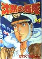 沈黙の艦隊 14 (モーニングKC 289) | かわぐち かいじ |本