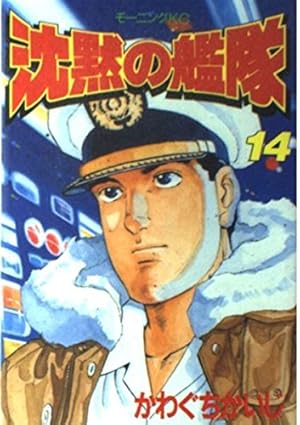 沈黙の艦隊 14 (モーニングKC 289) | かわぐち かいじ |本