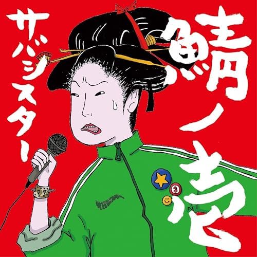 サバシスター ごうけはく 雑踏 demo サバシスター ごうけはく 雑踏 demo - メルカリ
