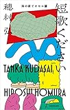 短歌ください　海の家でオセロ篇 短歌ください（ダ・ヴィンチブックス版）