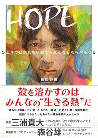 HOPE ひとりでは割れない殻でもみんなとなら溶かせる