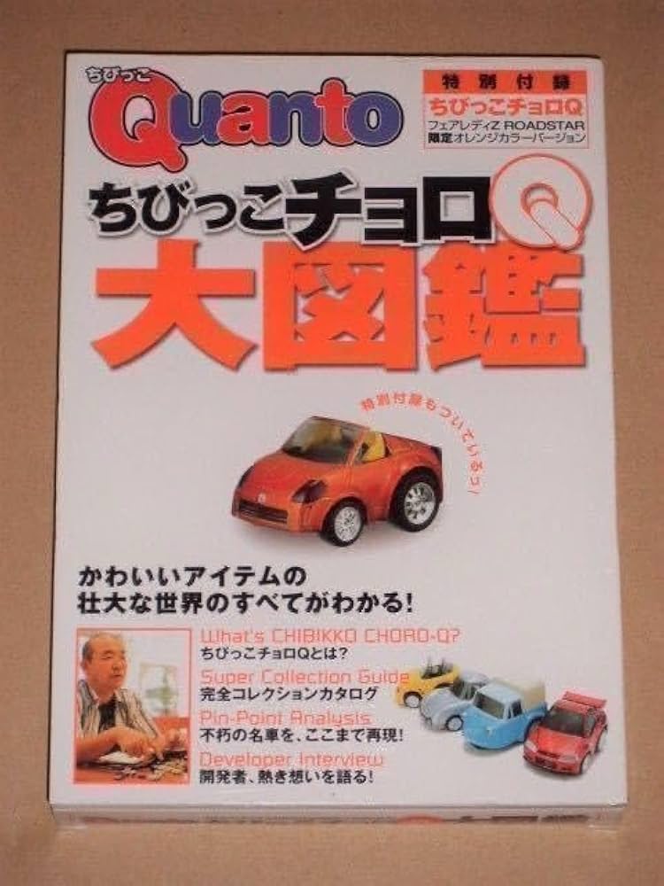 Amazon.co.jp: ちびっこチョロQ大図鑑 フェアレディZ Z33