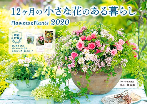オライリー 無料電子書籍 12ヶ月の小さな花のある暮らし Flowers&Plants (インプレスカレンダー2020) バイ