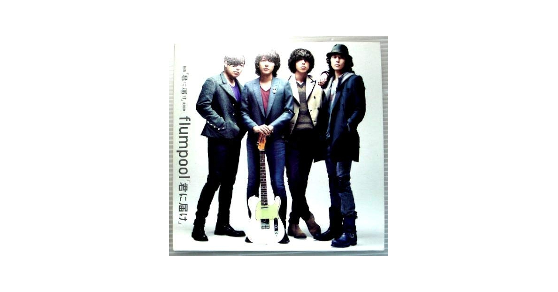 Amazon.co.jp: 「君に届け」: ミュージック