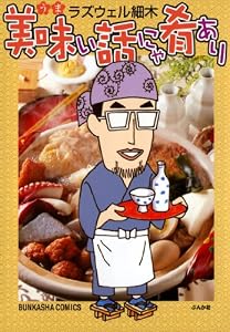 美味い話にゃ肴あり (1) (ぶんか社コミックス)
