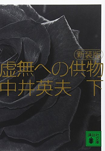 Amazon.co.jp: 中井 英夫: 本、バイオグラフィー、最新アップデート