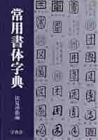 行楷怪字上 Kyoto National Museum KNM Collection Database
