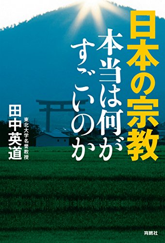 日本の宗教 本当は何がすごいのか (扶桑社BOOKS) 日本の宗教 本当は何がすごいのか (扶桑社BOOKS)