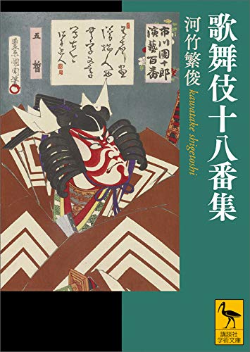 歌舞伎十八番集 講談社学術文庫 河竹繁俊 河竹繁俊 児玉竜一 世界史 Kindleストア Amazon