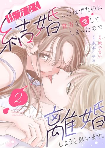 仕方なく結婚したはずなのに貴方を愛してしまったので離婚しようと思います。2 (チェリッシュ)