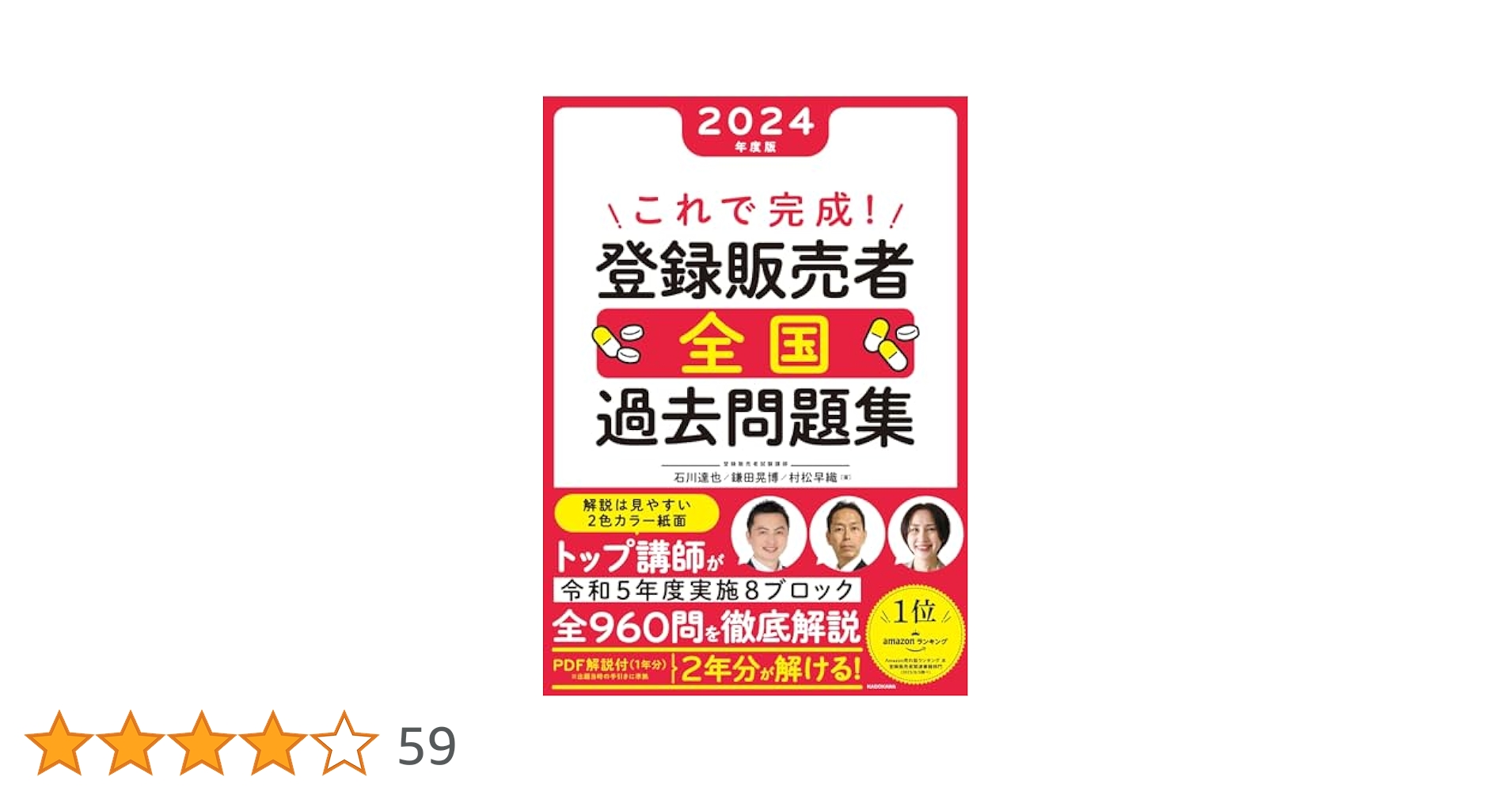 登録販売者参考書キャリカレー　2024 これで完成！ 登録販売者 全国過去問題集 2024年度版: 本