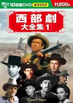 Amazon.co.jp: 西部劇大全集 1[DVD] : 本