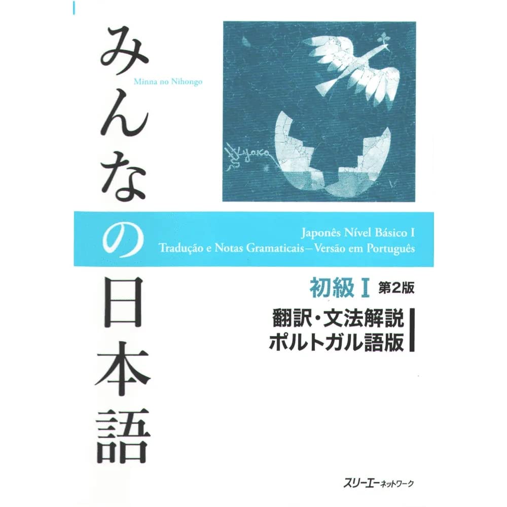 みんなの日本語初級I第2版翻訳・文法解説 ポルトガル語版  