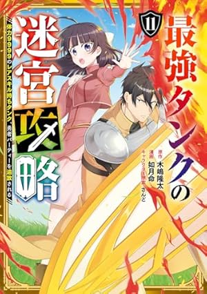 最強タンクの迷宮攻略 1〜12巻 店舗購入特典33枚セット コミック版 Amazon.co.jp: 最強タンクの迷宮攻略~体力9999のレアスキル持ちタンク