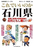 これでいいのか石川県 地域批評シリーズ