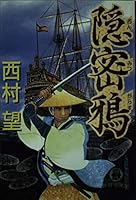 隠密鴉 4198910162 Book Cover
