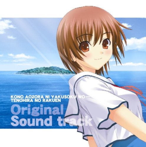 この青空に約束を - てのひらのらくえんの関連画像27