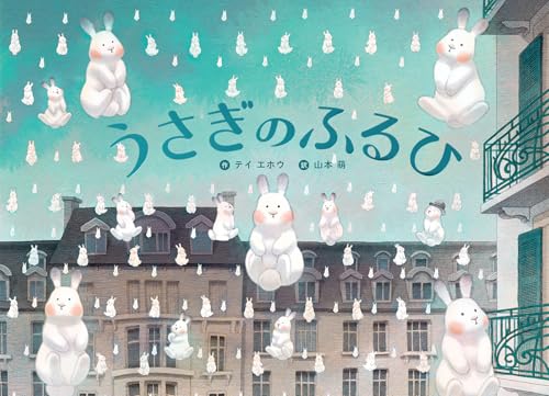 うさぎのふるひの表紙画像