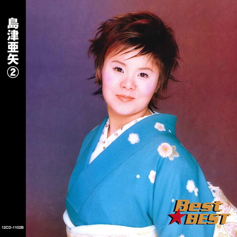 島津亜矢 SINGER おまけ付き セット BEST ベストアルバム CD Amazon.co.jp: 島津亜矢②/Best☆BEST: ミュージック
