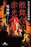 能舞台の赤光 (幻冬舎文庫)