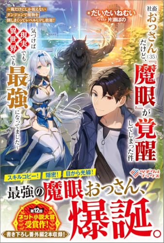 社畜おっさん（３５）だけど、『魔眼』が覚醒してしまった件 ～俺だけにしか視えないダンジョンで魔物を倒しまくってレベルＵＰし放題！　気づけば現実でも異世界でも最強になってました～ (ツギクルブックス)