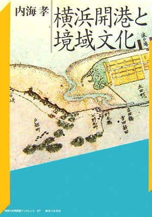 横浜開港と境域文化 (神奈川大学評論ブックレット)