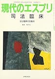 司法臨床—法と臨床の交差点　現代のエスプリ (No.472)