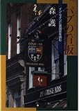 パブの看板 イン・サインに英国史を読む