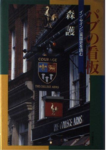 パブの看板: イン・サインに英国史を読む | 森 護 |本 | 通販 | Amazon