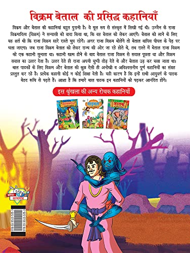 Image of Vikram Betal ki Prasidh Kahaniyan (विक्रम बेताल की प्रसिद्ध कहानियाँ)