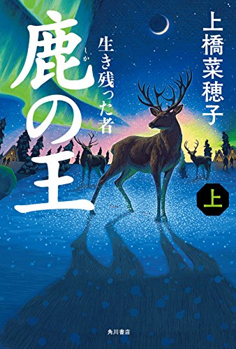 鹿の王　上　‐‐生き残った者‐‐ (角川書店単行本)