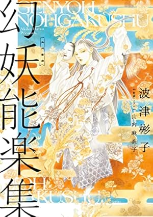 Amazon.co.jp: 雨柳堂夢咄（18） (Nemuki+コミックス) eBook : 波津