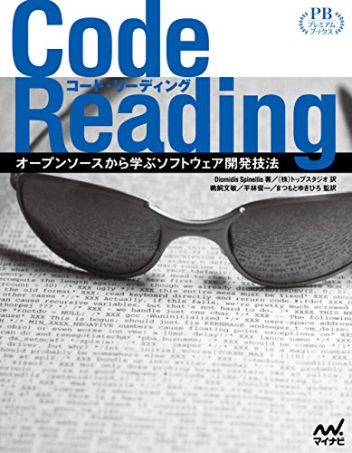 Code Reading プレミアムブックス版 オープンソースから学ぶソフトウェア開発技法 Code Reading プレミアムブックス版 オープンソースから学ぶソフトウェア開発技法