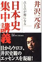 点と点が線になる日本史集中講義 4396500785 Book Cover