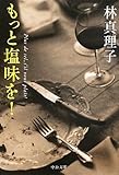 もっと塩味を! (2011-09-22T00:00:00.000)