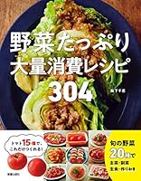 野菜たっぷり大量消費レシピ 304