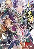 七つの魔剣が支配するIV