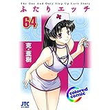 ［カラー版］ふたりエッチ 64 (ヤングアニマルコミックス)
