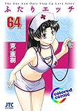 ［カラー版］ふたりエッチ 64 (ヤングアニマルコミックス)